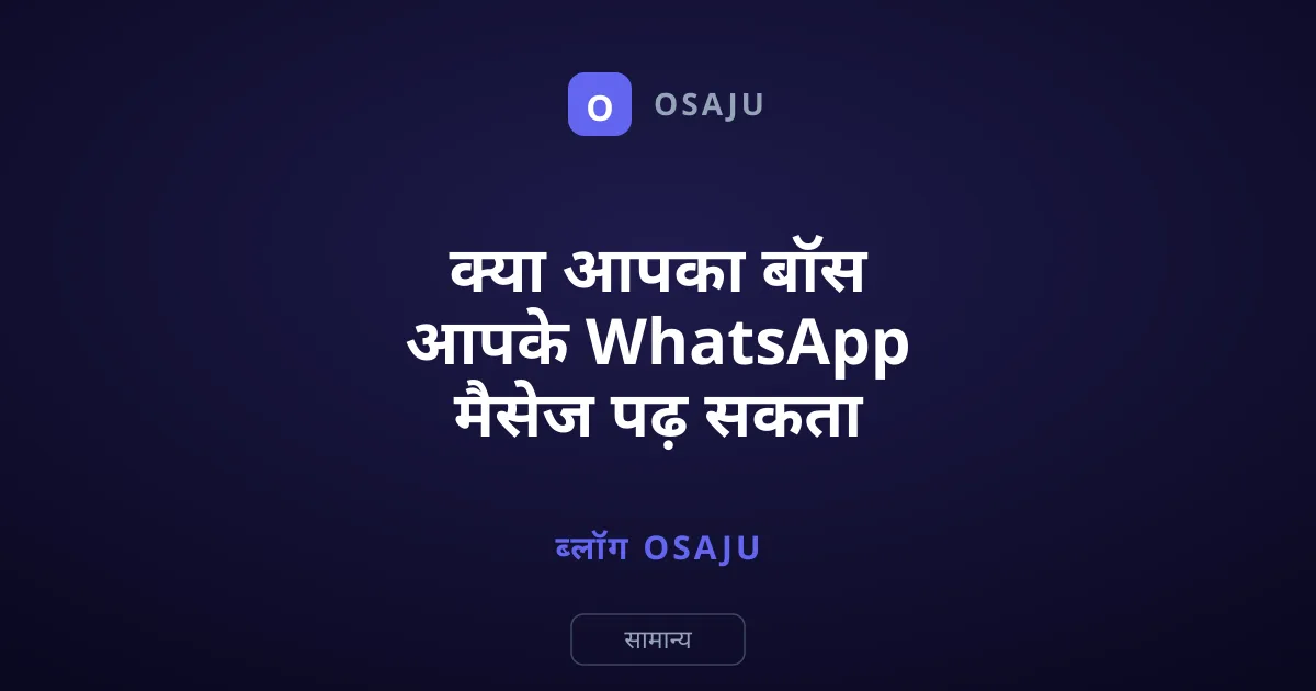 क्या आपका बॉस आपके WhatsApp मैसेज पढ़ सकता है?