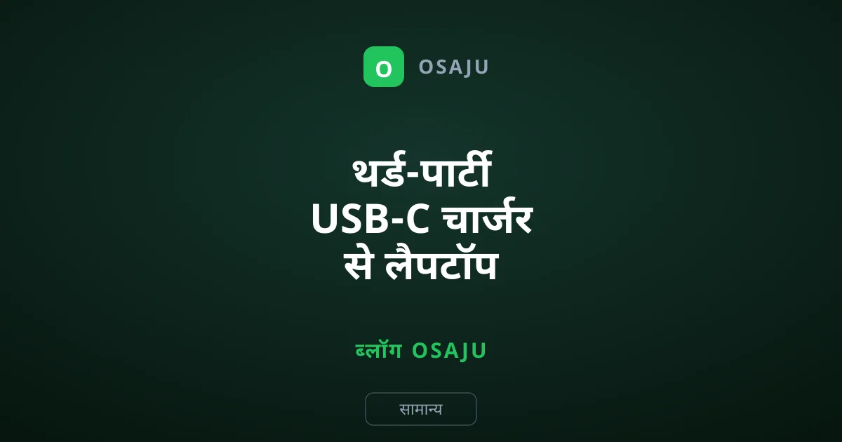 थर्ड-पार्टी USB-C चार्जर से लैपटॉप खराब होता है?