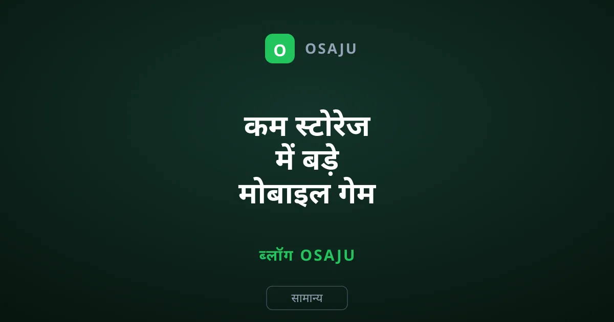 कम स्टोरेज में बड़े मोबाइल गेम कैसे मैनेज करें