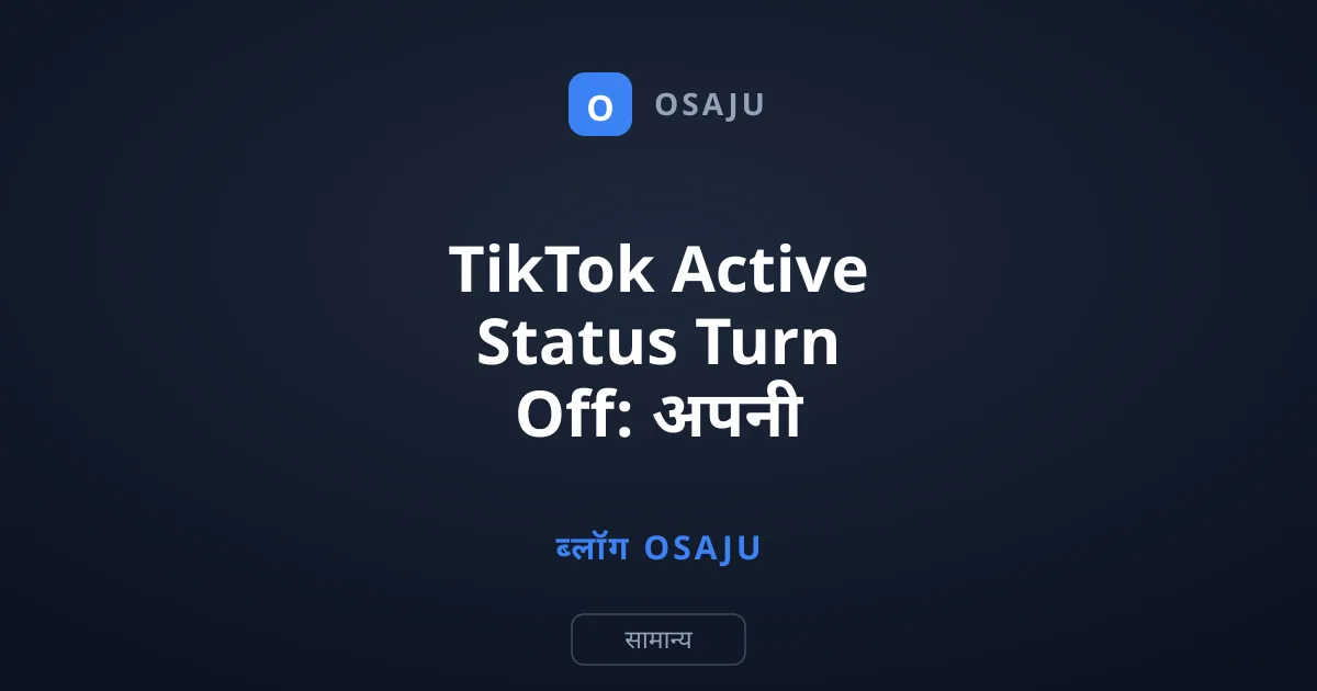 TikTok Active Status Turn Off: अपनी ऑनलाइन एक्टिविटी कैसे छुपाएं?