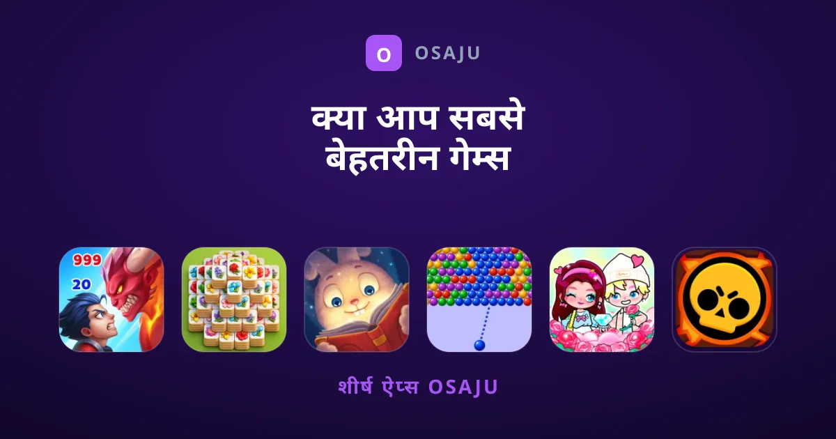 क्या आप सबसे बेहतरीन गेम्स की तलाश में हैं?