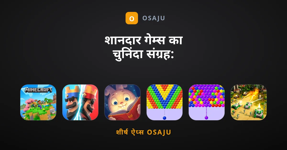 शानदार गेम्स का चुनिंदा संग्रह: खास आपके लिए